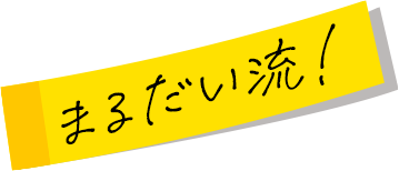 まるだい流！